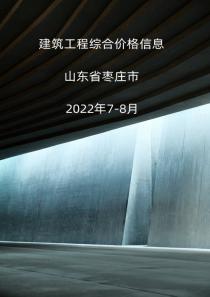 山东省枣庄市2022年7月, 8月信息价封面