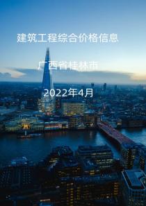 广西桂林市2022年4月信息价封面