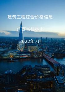 广西桂林市2022年7月信息价封面