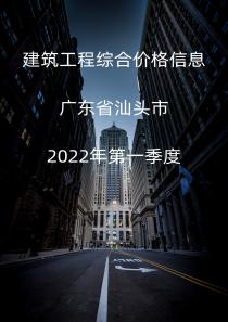 广东省汕头市2022年1季度信息价