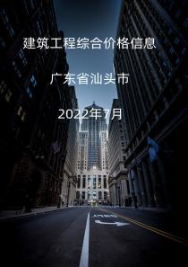 广东省汕头市2022年7月信息价