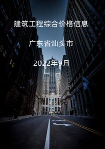广东省汕头市2022年9月信息价