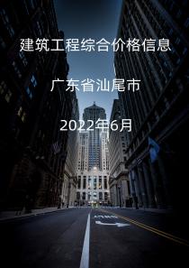 广东省汕尾市2022年6月信息价