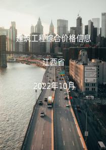 江西省2022年10月信息价