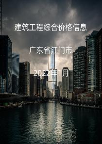 广东省江门市2022年1月信息价