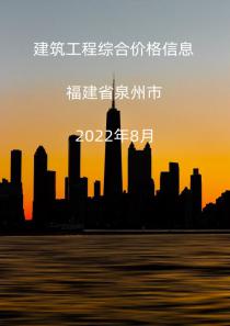 福建省泉州市2022年8月信息价封面