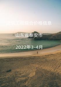 山东泰安市2022年3月, 4月信息价封面