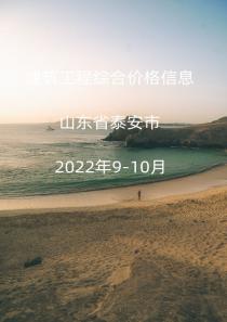 山东省泰安市2022年9月, 10月信息价