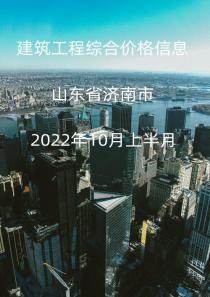 山东省济南市2022年10月信息价上半月