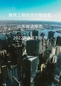山东省济南市2022年9月信息价下半月