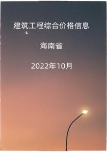 海南省2022年10月信息价