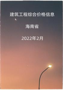 海南2022年2月信息价封面