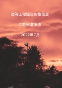 江苏淮安市2022年7月信息价