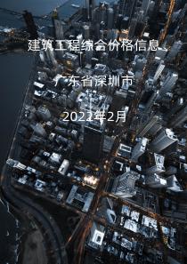 广东省深圳市2022年2月信息价封面
