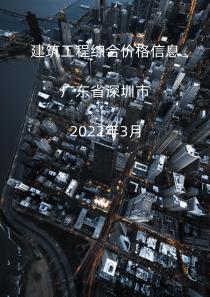 广东省深圳市2022年3月信息价封面