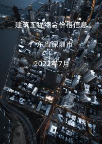 广东省深圳市2022年7月信息价封面