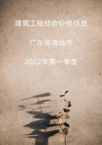 广东省清远市2022年1季度信息价