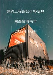 陕西渭南市2022年1月, 2月信息价封面