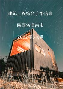 陕西渭南市2022年5月, 6月信息价封面