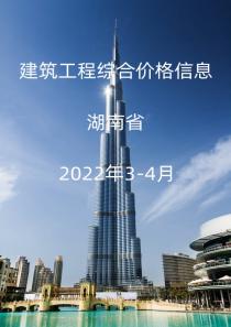 湖南省2022年3月, 4月信息价封面