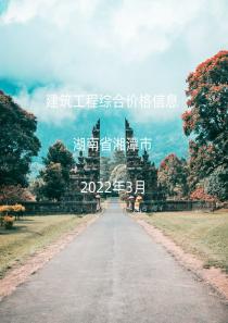 湖南湘潭市2022年3月信息价封面