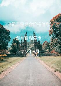 湖南省湘潭市2022年8月信息价封面