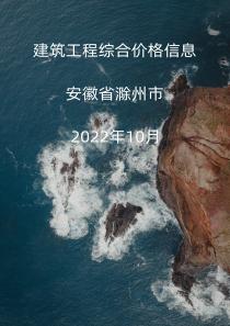 安徽省滁州市2022年10月信息价
