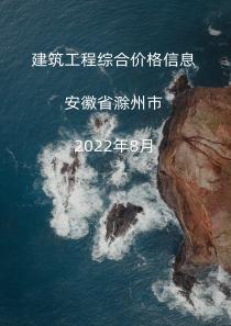 安徽省滁州市2022年8月信息价封面
