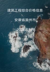 安徽省滁州市2022年9月信息价