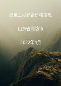 山东潍坊市2022年4月信息价封面