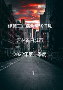 吉林省白城市2022年1季度信息价