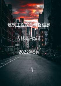 吉林省白城市2022年5月信息价