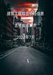 吉林省白城市2022年7月信息价