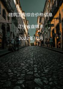 辽宁省盘锦市2022年10月信息价