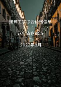 辽宁盘锦市2022年8月信息价封面