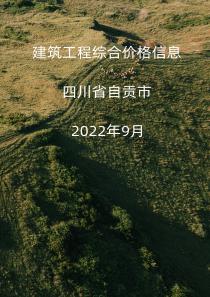 四川省自贡市2022年9月信息价