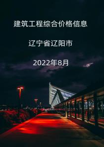 辽宁辽阳市2022年8月信息价封面