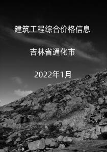  吉林省通化市2022年1月份信息价