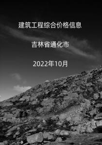 吉林省通化市2022年10月信息价