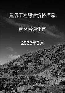 吉林省通化市2022年3月信息价封面