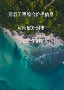 河南省郑州市2022年9月信息价