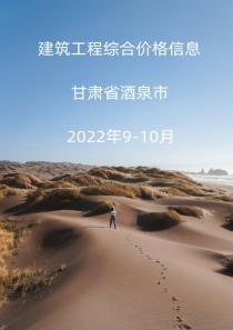 甘肃省酒泉市2022年9月, 10月信息价