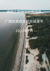 广西防城港市2022年7月信息价