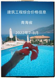 青海2022年7月, 8月信息价封面