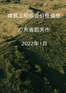 广东省韶关市2022年1月信息价