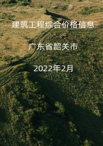 广东省韶关市2022年2月信息价