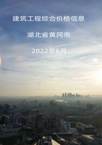 湖北省孝感市2022年6月信息价封面