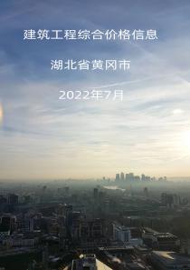 湖北省孝感市2022年7月信息价封面