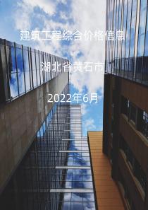 湖北省黄石市2022年6月信息价封面