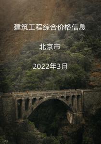 北京市2022年3月信息价